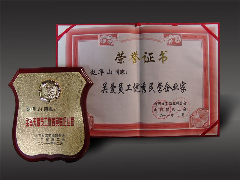 趙華山董事長榮獲“全省關(guān)愛員工優(yōu)秀民營企業(yè)家”稱號(hào)